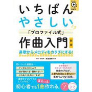 レッスン音源つき いちばんやさしい「プロファイル式」作曲入門 鼻歌からメロディをカタチにする! 新版 (コツがわかる本!) [単行本]