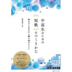 中高生のための短歌のつくりかた―詠みたいあなたへ贈る40のヒント(コツがわかる本!ジュニアシリーズ) [単行本]