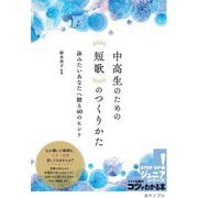 中高生のための短歌のつくりかた―詠みたいあなたへ贈る40のヒント(コツがわかる本!ジュニアシリーズ) [単行本]