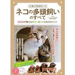 知っておきたいネコの多頭飼いのすべて―獣医師が教える幸せに暮らすためのポイント(コツがわかる本!) [単行本]
