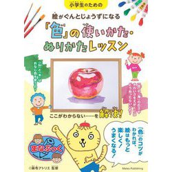 小学生のための絵がぐんとじょうずになる「色」の使いかた・ぬりかたレッスン(まなぶっく) [単行本]