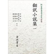 新日本古典文学大系 明治編14 翻訳小説集 一 オンデマンド版 (岩波オンデマンドブックス) [全集叢書]