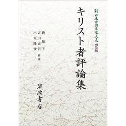 ヨドバシ.com - 新日本古典文学大系 明治編26 キリスト者評論集 オン