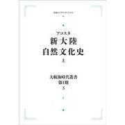 大航海時代叢書〔第Ⅰ期〕3 新大陸自然文化史 上 オンデマンド版 (岩波オンデマンドブックス) [全集叢書]