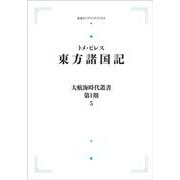 大航海時代叢書〔第Ⅰ期〕5 東方諸国記 オンデマンド版 (岩波オンデマンドブックス) [全集叢書]