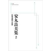 安丸良夫集2 民衆運動の思想 オンデマンド版 (岩波オンデマンドブックス) [全集叢書]