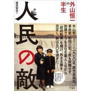 人民の敵 外山恒一の半生 [単行本]