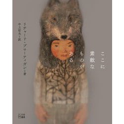 ここに素敵なものがある [単行本]