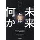 「未来」とは何か―1秒先から宇宙の終わりまでを見通すビッグ・クエスチョン [単行本]