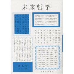 未来哲学〈第5号〉特集 世界哲学における翻訳の問題 [単行本]