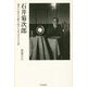 石井菊次郎―戦争の時代を駆け抜けた外交官の生涯 [単行本]