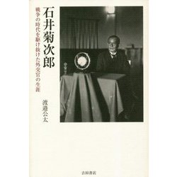 石井菊次郎―戦争の時代を駆け抜けた外交官の生涯 [単行本]