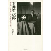 石井菊次郎―戦争の時代を駆け抜けた外交官の生涯 [単行本]