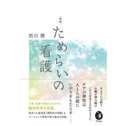 ためらいの看護 増補版 [単行本]