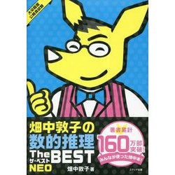 畑中敦子の数的推理ザ・ベストNEO [単行本]