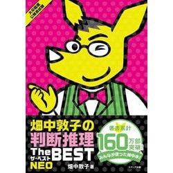 畑中敦子の判断推理ザ・ベスト NEO [単行本]