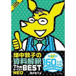 畑中敦子の資料解釈ザ・ベストNEO [単行本]
