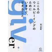 こころのウェルビーイングのためにいますぐ、できること(BOW BOOKS) [単行本]