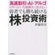 高速取引・AI・アルゴのやっかいな値動きに負けない弱者でも勝ち続ける「株」投資術 [単行本]