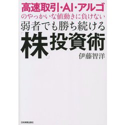 高速取引・AI・アルゴのやっかいな値動きに負けない弱者でも勝ち続ける「株」投資術 [単行本]