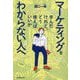 マーケティングを学んだけれど、どう使えばいいかわからない人へ [単行本]