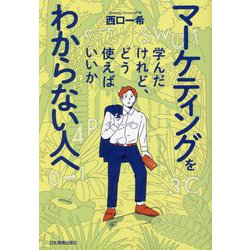 マーケティングを学んだけれど、どう使えばいいかわからない人へ [単行本]