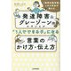 "特別支援学級"しのぶ先生が教える 発達障害&グレーゾーンの子どもが「1人でできる子」になる言葉のかけ方・伝え方 [単行本]