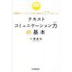 テキストコミュニケーション力の基本―誤解なくニュアンスまで伝わる77のルール [単行本]