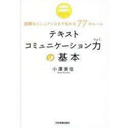 テキストコミュニケーション力の基本―誤解なくニュアンスまで伝わる77のルール [単行本]