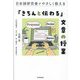 日本語研究者がやさしく教える 「きちんと伝わる」文章の授業 [単行本]