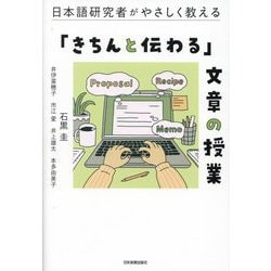 日本語研究者がやさしく教える 「きちんと伝わる」文章の授業 [単行本]