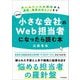 最新版 小さな会社のWeb担当者になったら読む本 最新2版 [単行本]