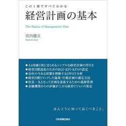 経営計画の基本 [単行本]