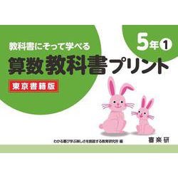 教科書にそって学べる算数教科書プリント５年①東京書籍版 [単行本]