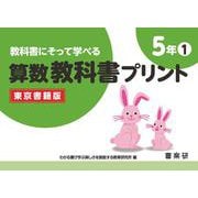 教科書にそって学べる算数教科書プリント５年①東京書籍版 [単行本]