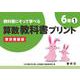 教科書にそって学べる算数教科書プリント６年①東京書籍版 [単行本]