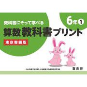 教科書にそって学べる算数教科書プリント６年①東京書籍版 [単行本]