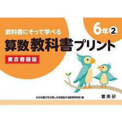 教科書にそって学べる算数教科書プリント６年②東京書籍版 [単行本]