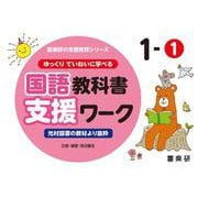 喜楽研の支援教育シリーズゆっくりていねいに学べる国語教科書支援ワーク１ー①光村図書の教材より抜粋 [単行本]