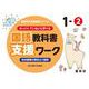 喜楽研の支援教育シリーズゆっくりていねいに学べる国語教科書支援ワーク１ー②光村図書の教材より抜粋 [単行本]