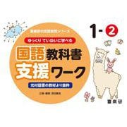 喜楽研の支援教育シリーズゆっくりていねいに学べる国語教科書支援ワーク１ー②光村図書の教材より抜粋 [単行本]