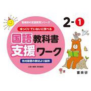 喜楽研の支援教育シリーズゆっくりていねいに学べる国語教科書支援ワーク２ー①光村図書の教材より抜粋 [単行本]