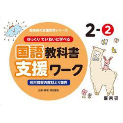 喜楽研の支援教育シリーズゆっくりていねいに学べる国語教科書支援ワーク２ー②光村図書の教材より抜粋 [単行本]
