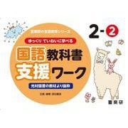 喜楽研の支援教育シリーズゆっくりていねいに学べる国語教科書支援ワーク２ー②光村図書の教材より抜粋 [単行本]