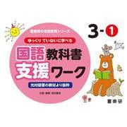 喜楽研の支援教育シリーズゆっくりていねいに学べる国語教科書支援ワーク３ー①光村図書の教材より抜粋 [単行本]