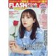 FLASHスペシャル 2023年 1/25号 [雑誌]