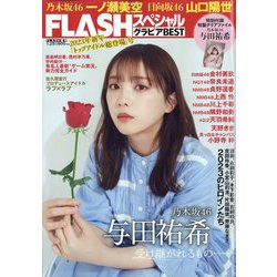 FLASHスペシャル 2023年 1/25号 [雑誌]