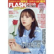 FLASHスペシャル 2023年 1/25号 [雑誌]