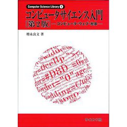 コンピュータサイエンス入門―コンピュータ・ウェブ・社会 第2版 (Computer Science Library〈1〉) [全集叢書]
