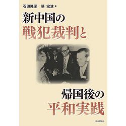 新中国の戦犯裁判と帰国後の平和実践 [単行本]